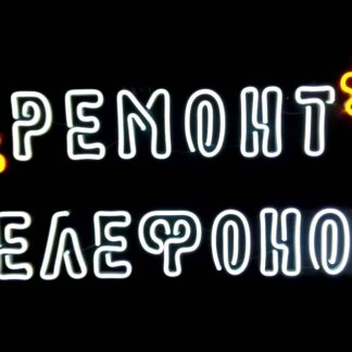 Неонова вивіска Ремонт телефонів (700х400)