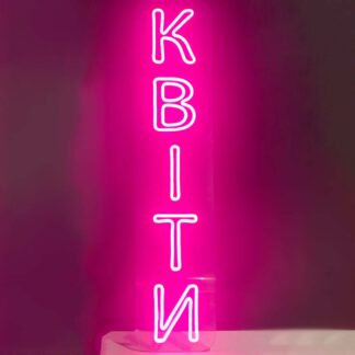 Неонова вивіска для магазину квітів "Квіти" (218х1000)