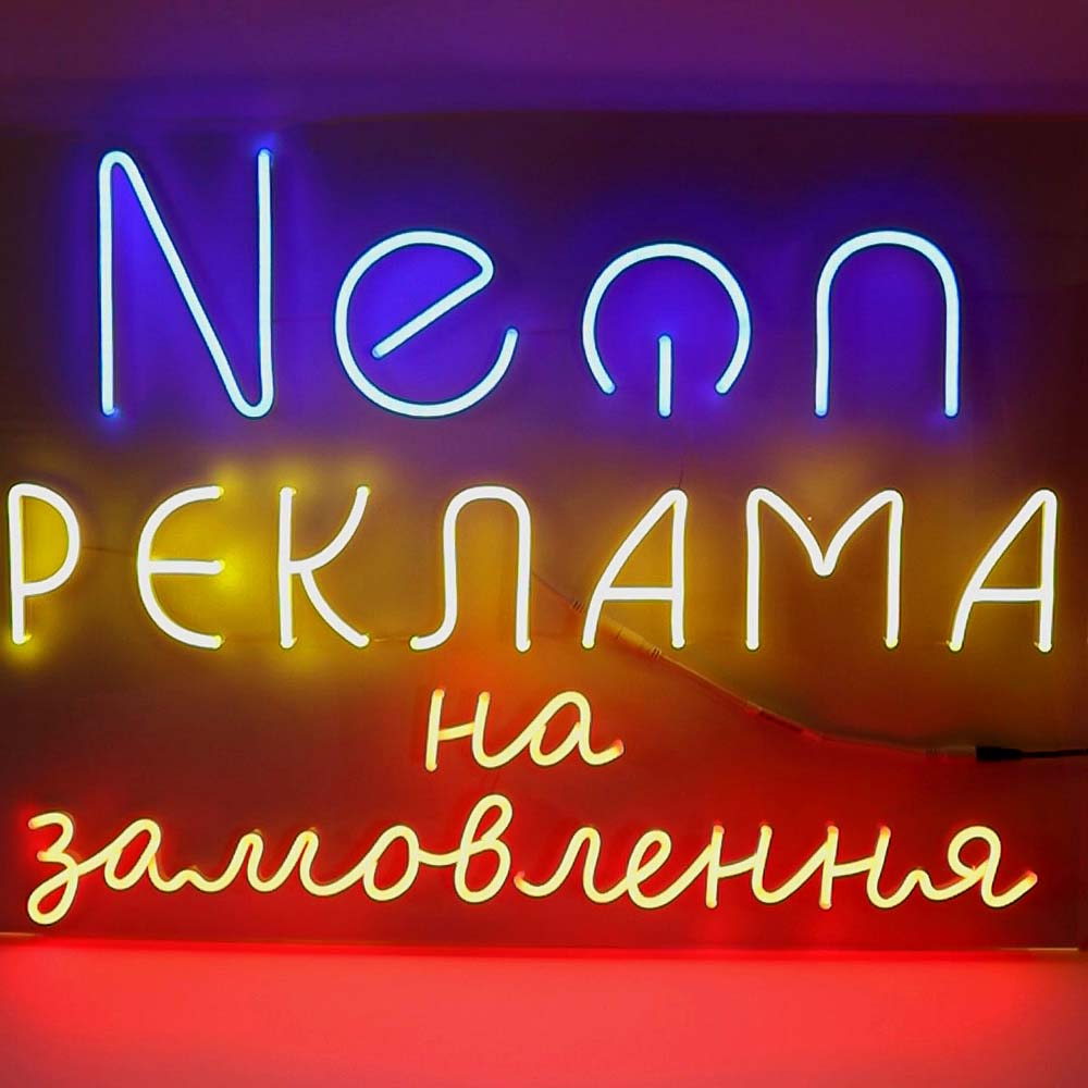 Неонова вивіска "Реклама на замовлення" (730х530)
