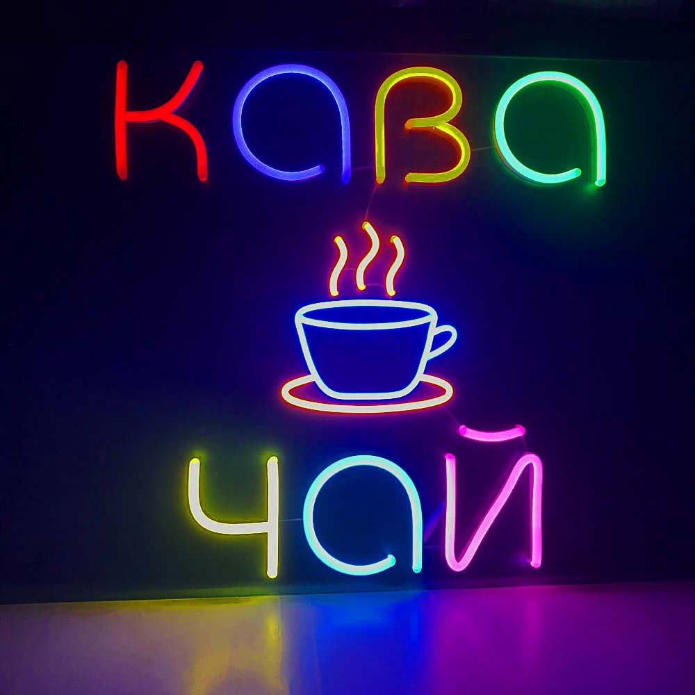 Неонова вивіска для кав'ярні “Кава та Чай” (800х550)